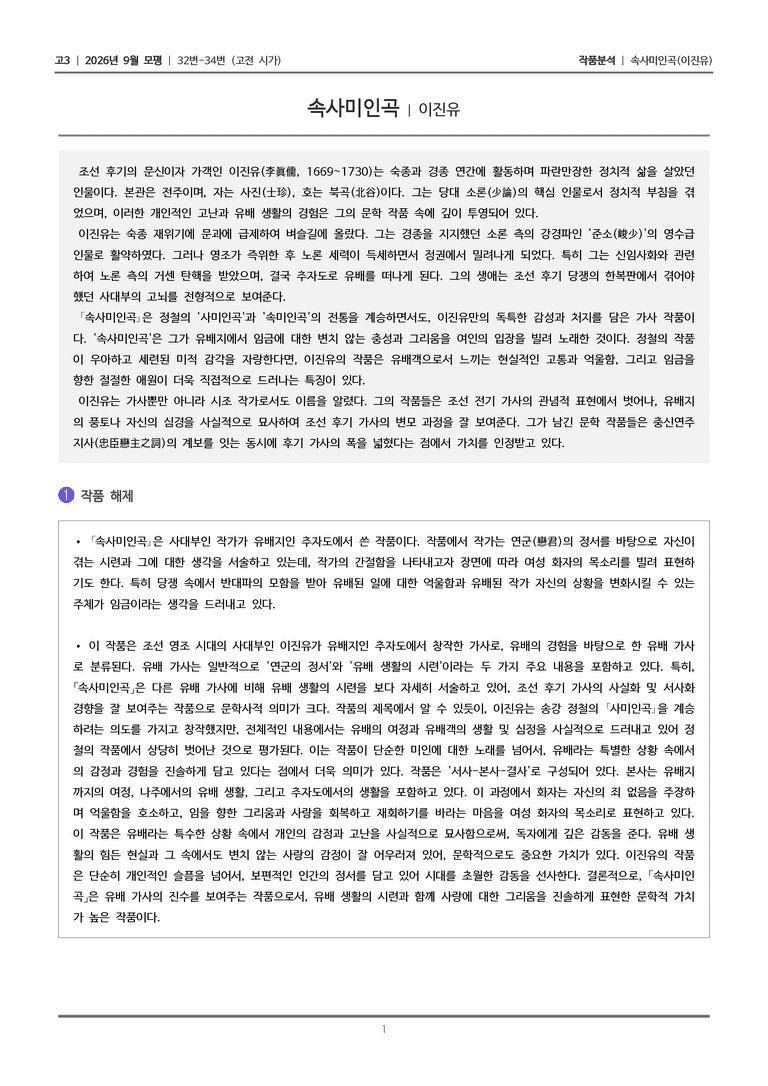 [고3] 2026년 9월 | 32-34번 (고전 시가)_작품분석_preview_1