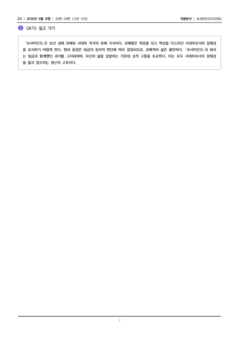 [고3] 2026년 9월 | 32-34번 (고전 시가)_작품분석_preview_2