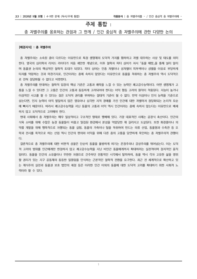 [고3] 2026년 9월 | 4-9번 (독서 주제통합)_작품분석_preview_1
