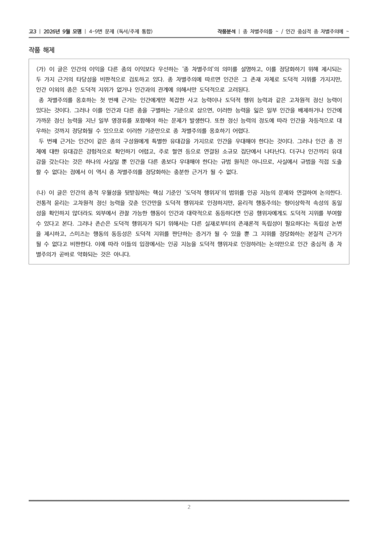 [고3] 2026년 9월 | 4-9번 (독서 주제통합)_작품분석_preview_2