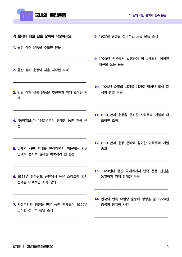 1-3 국내의 독립운동 l STEP1 개념확인문제(단답형)_preview_1