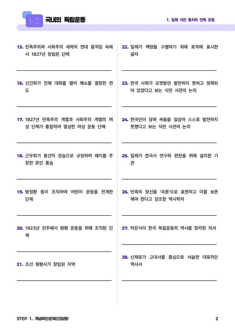 1-3 국내의 독립운동 l STEP1 개념확인문제(단답형)_preview_2