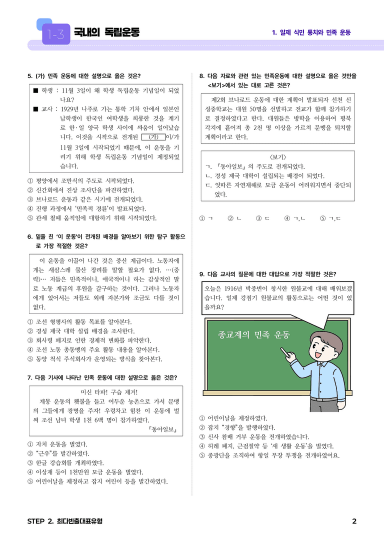 1-3 국내의 독립운동 l STEP2 최다빈출대표유형_preview_2