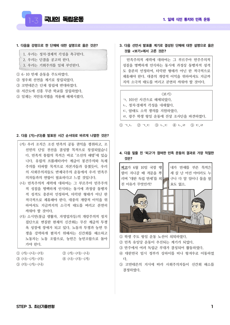 1-3 국내의 독립운동 l STEP3 최신기출변형_preview_1