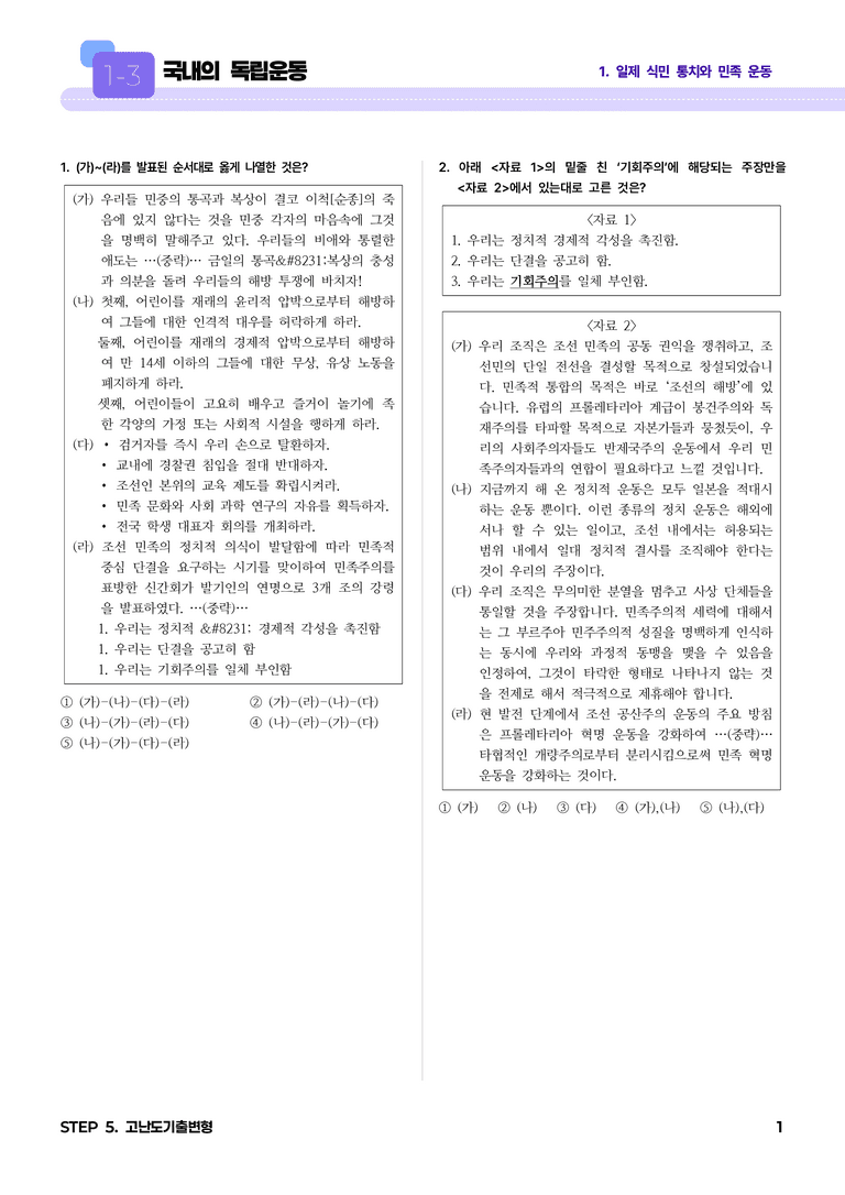 1-3 국내의 독립운동 l STEP5 고난도기출변형_preview_1
