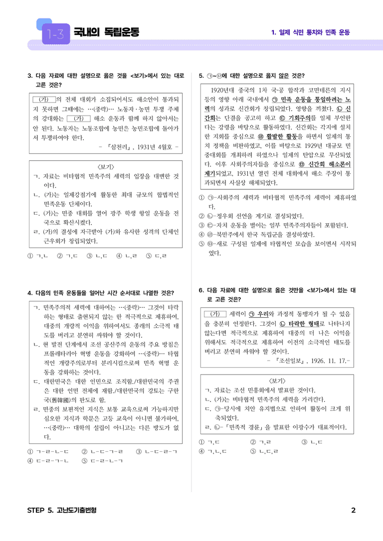 1-3 국내의 독립운동 l STEP5 고난도기출변형_preview_2