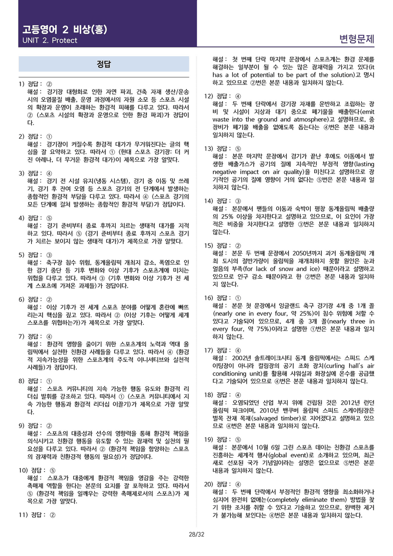 [연필잡고 핵심콕콕] 고등 영어 Ⅱ 비상(홍) 2과 변형문제 93제_preview_28