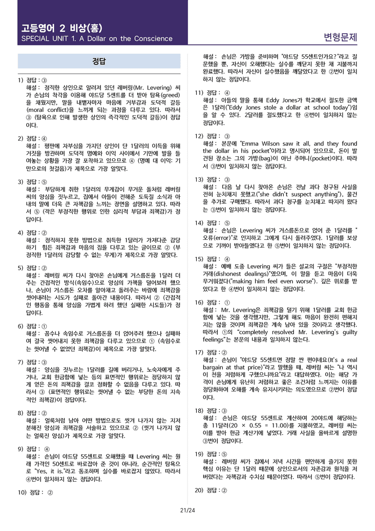 [연필잡고 핵심콕콕] 고등 영어 Ⅱ 비상(홍) SL1 변형문제 81제_preview_21