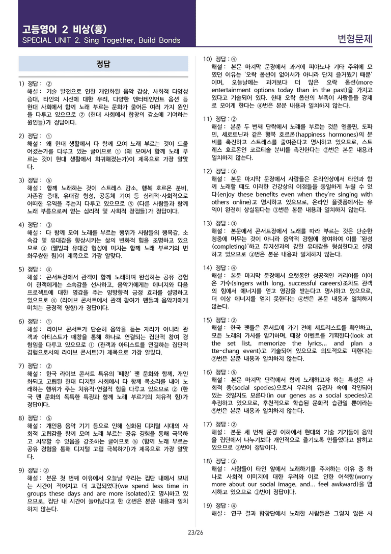 [연필잡고 핵심콕콕] 고등 영어 Ⅱ 비상(홍) SL2 변형문제 79제_preview_23