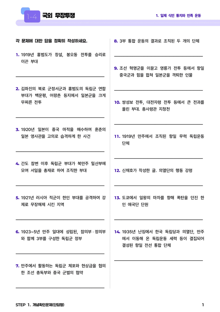 1-4 국외 무장투쟁 l STEP1 개념확인문제(단답형)_preview_1