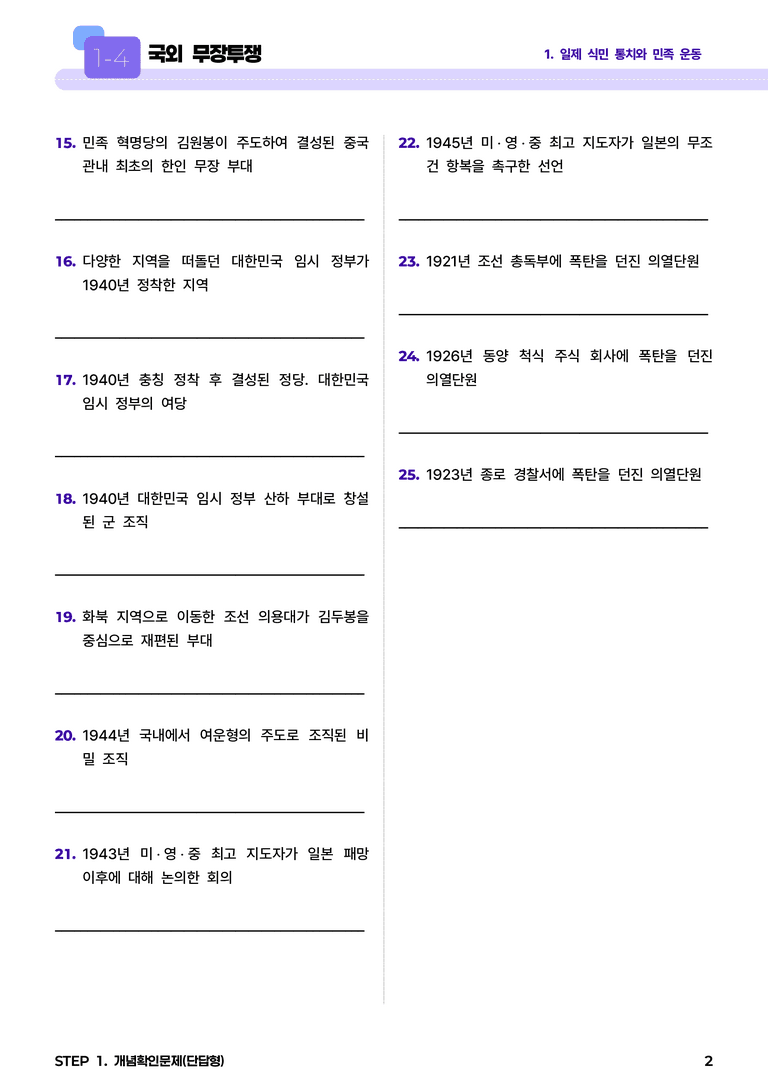 1-4 국외 무장투쟁 l STEP1 개념확인문제(단답형)_preview_2