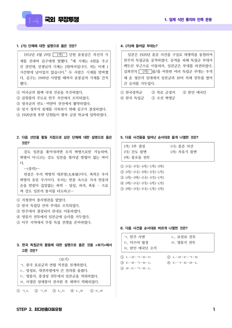 1-4 국외 무장투쟁 l STEP2 최다빈출대표유형_preview_1