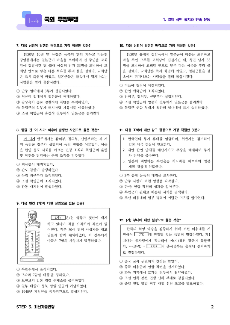1-4 국외 무장투쟁 l STEP3 최신기출변형_preview_2