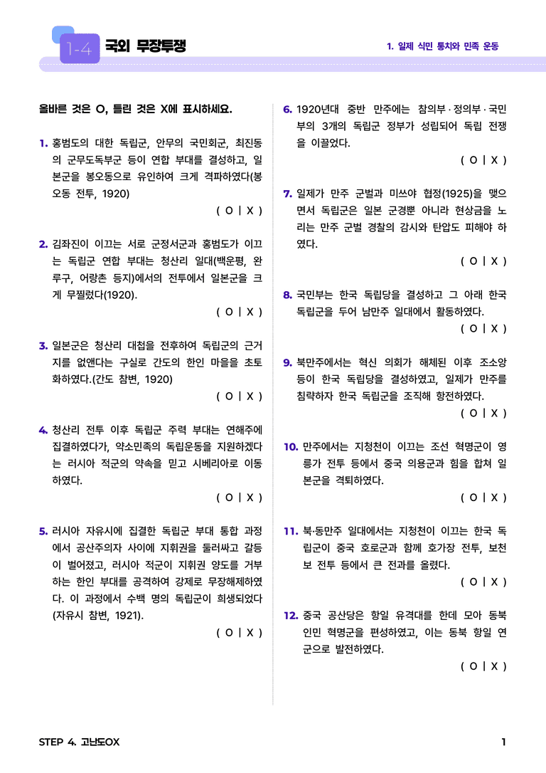 1-4 국외 무장투쟁 l STEP4 고난도OX_preview_1