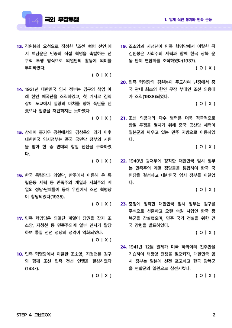 1-4 국외 무장투쟁 l STEP4 고난도OX_preview_2