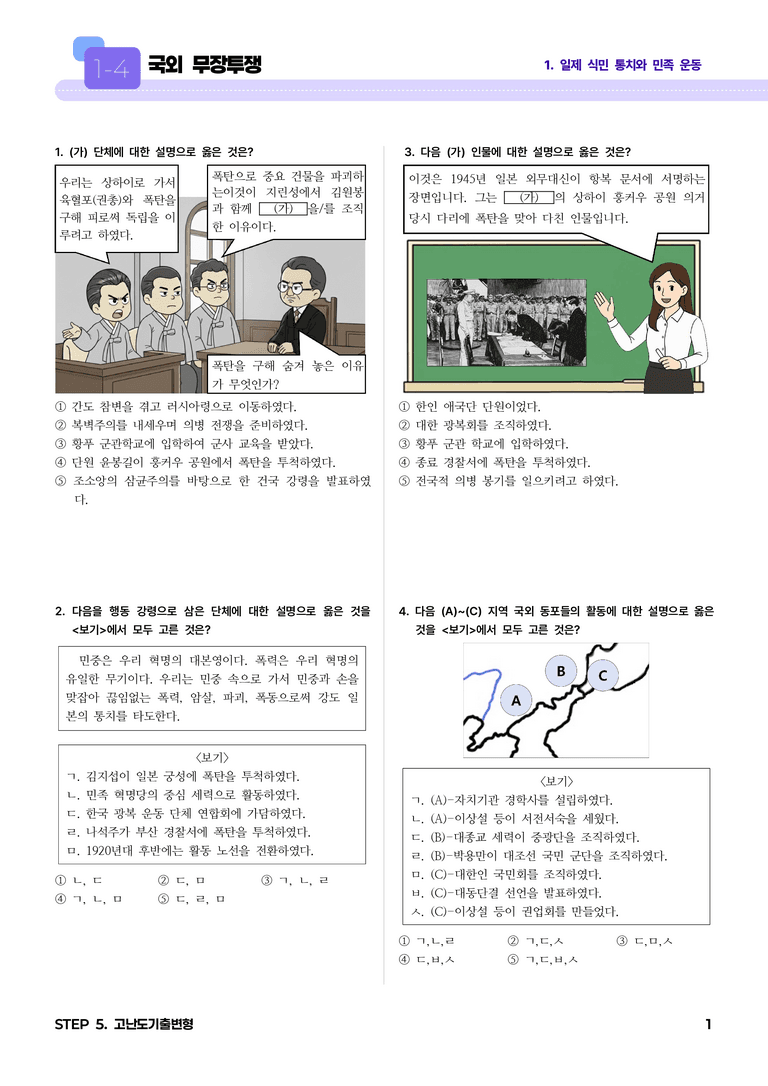 1-4 국외 무장투쟁 l STEP5 고난도기출변형_preview_1