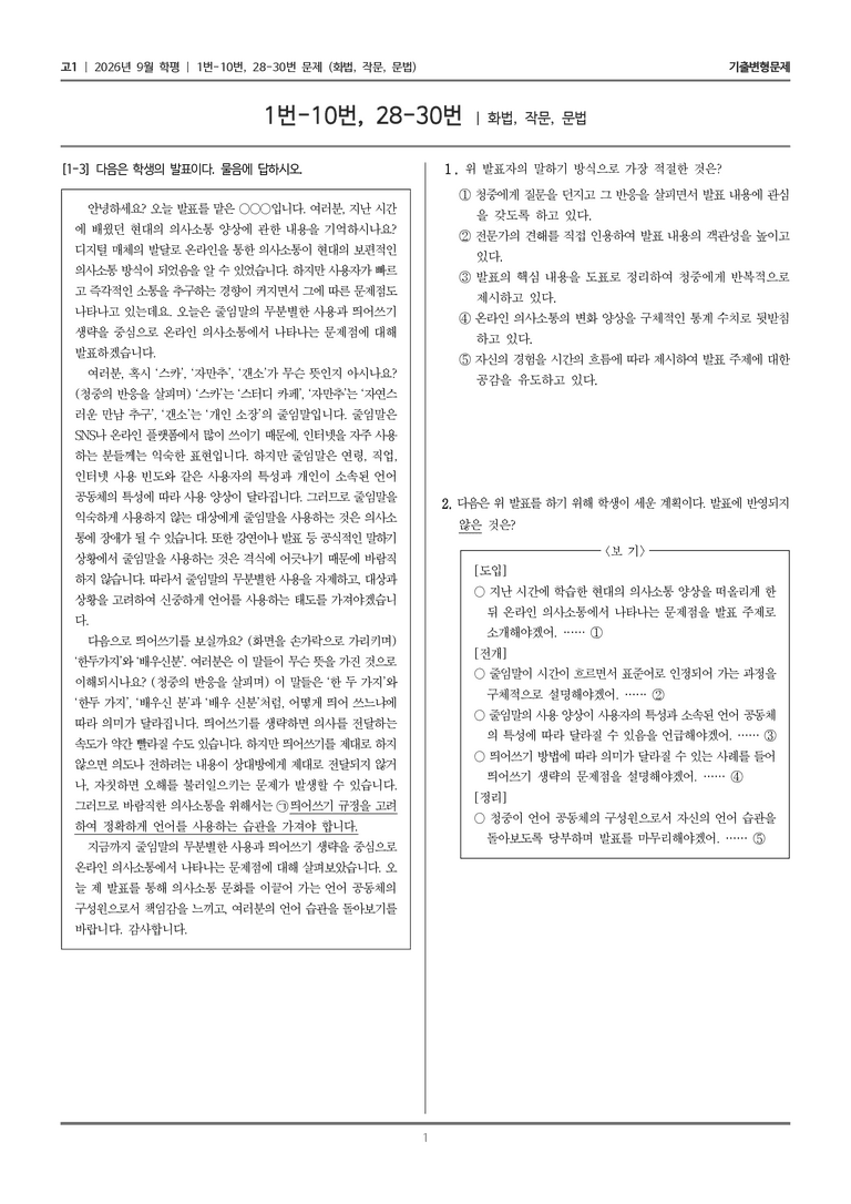 [고1] 2026년 9월 | 1-10, 28-30번 (화법, 작문, 문법)_기출 적중 문제_preview_1
