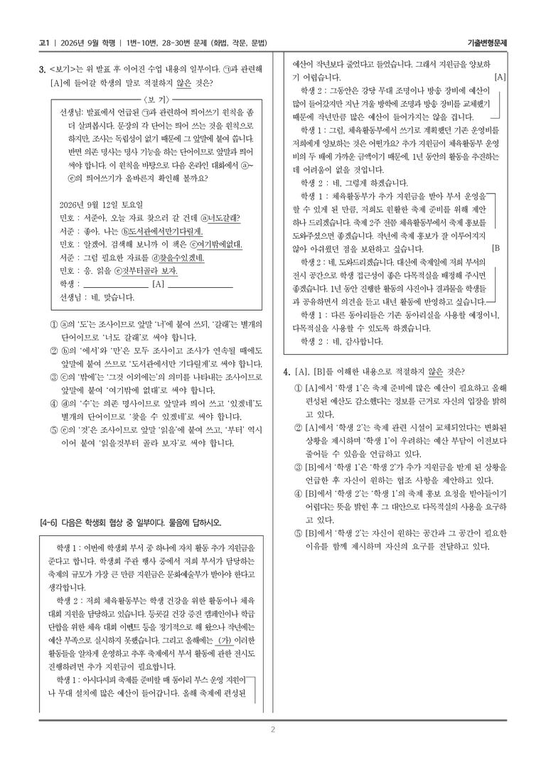 [고1] 2026년 9월 | 1-10, 28-30번 (화법, 작문, 문법)_기출 적중 문제_preview_2