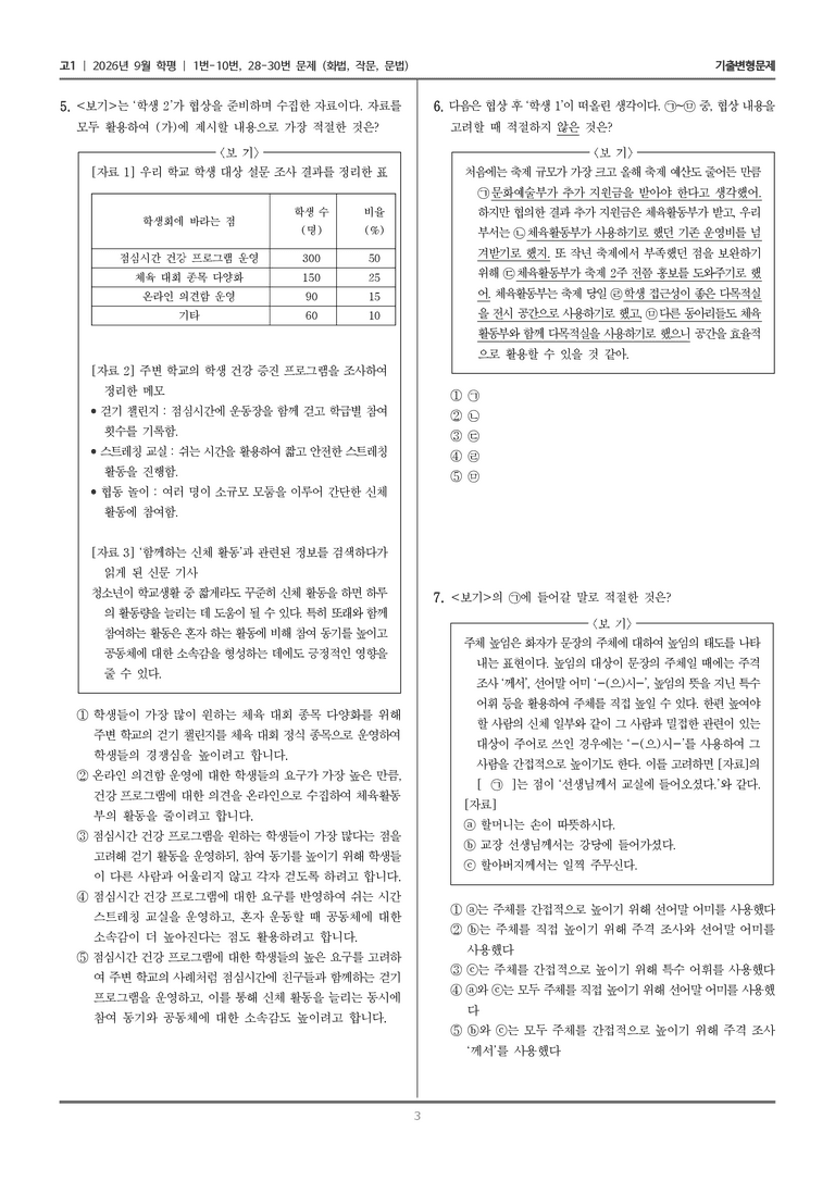 [고1] 2026년 9월 | 1-10, 28-30번 (화법, 작문, 문법)_기출 적중 문제_preview_3