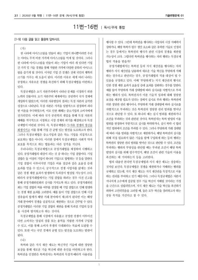 [고1] 2026년 9월 | 11-16번 (독서 주제 통합)_기출 적중 문제01_preview_1