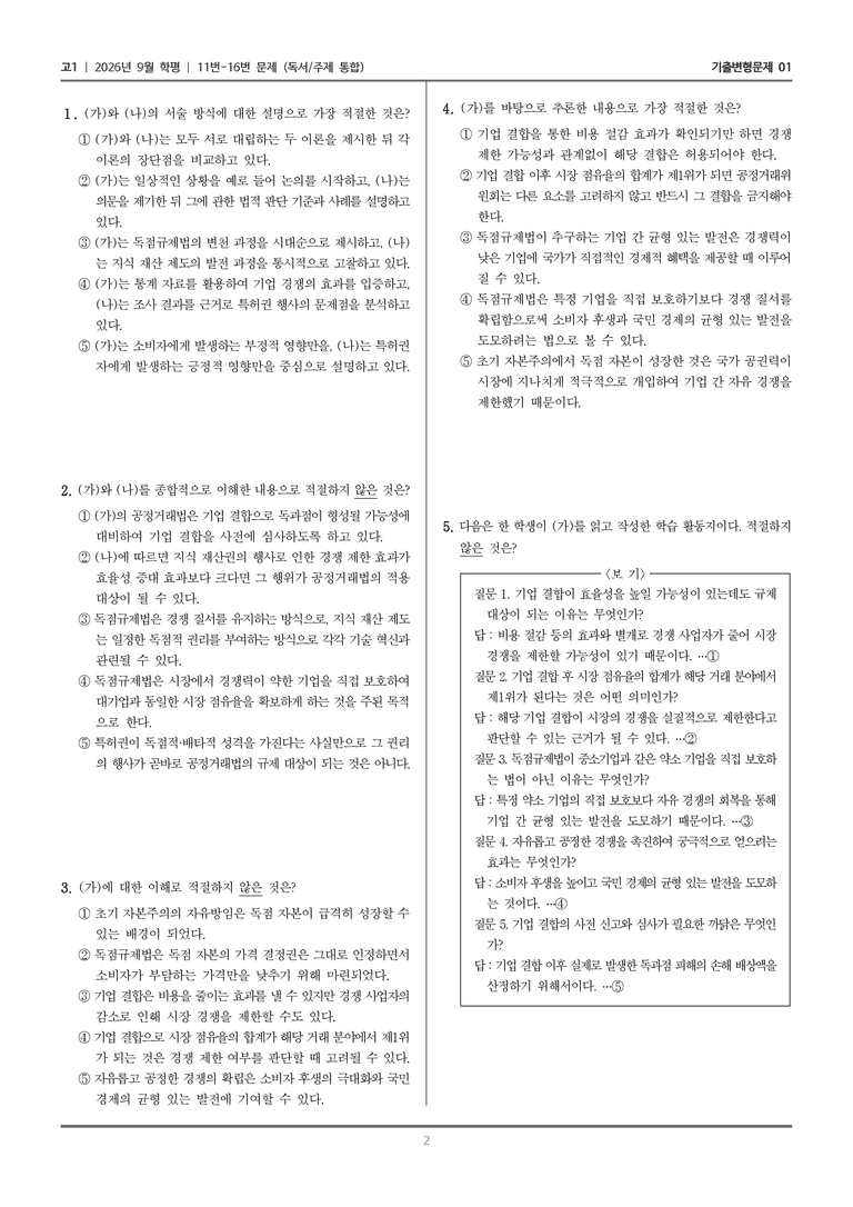 [고1] 2026년 9월 | 11-16번 (독서 주제 통합)_기출 적중 문제01_preview_2