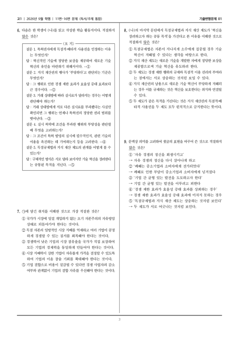 [고1] 2026년 9월 | 11-16번 (독서 주제 통합)_기출 적중 문제01_preview_3