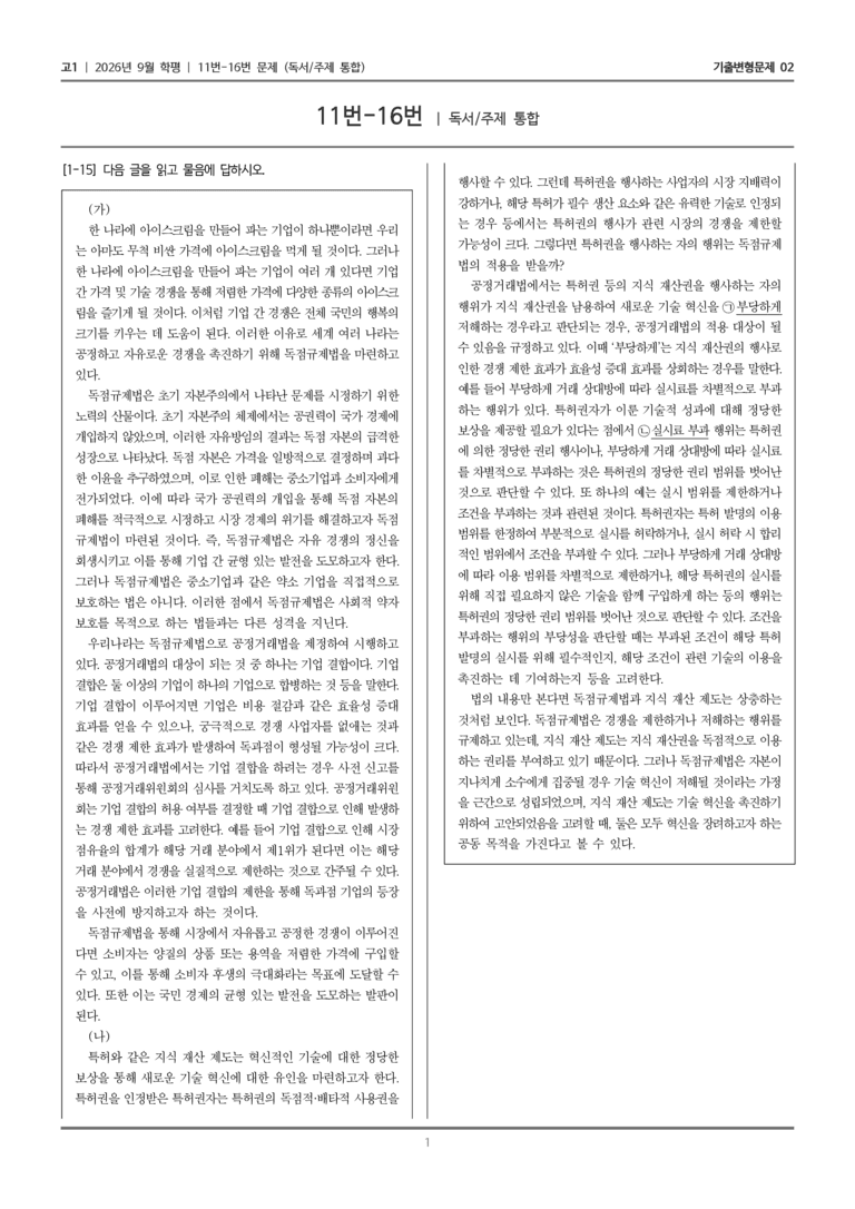 [고1] 2026년 9월 학평 11-16번 (독서 주제 통합)_기출변형문제02_preview_1