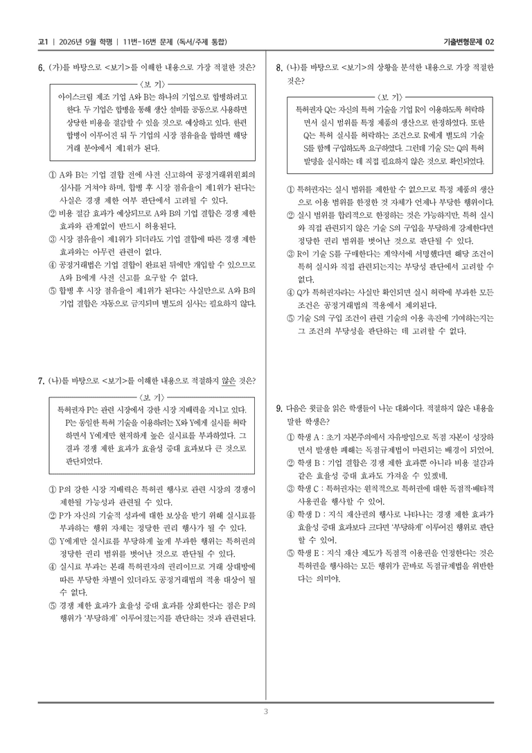 [고1] 2026년 9월 | 11-16번 (독서 주제 통합)_기출 적중 문제02_preview_3