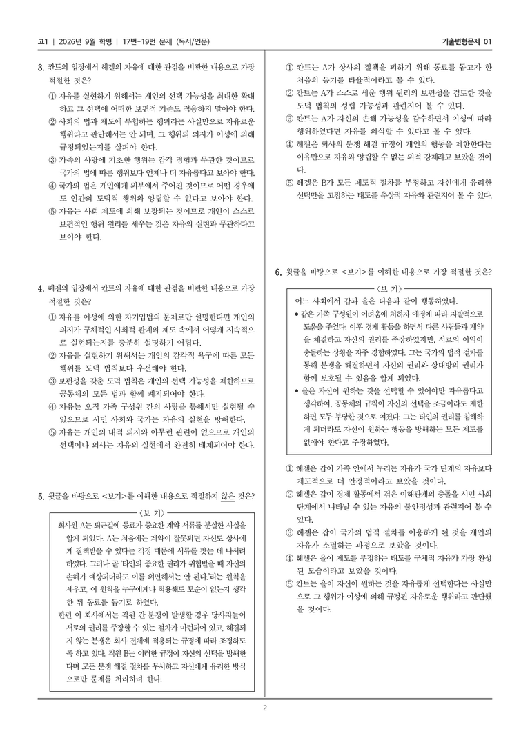 [고1] 2026년 9월 | 17-19번 (독서 인문)_기출 적중 문제01_preview_2