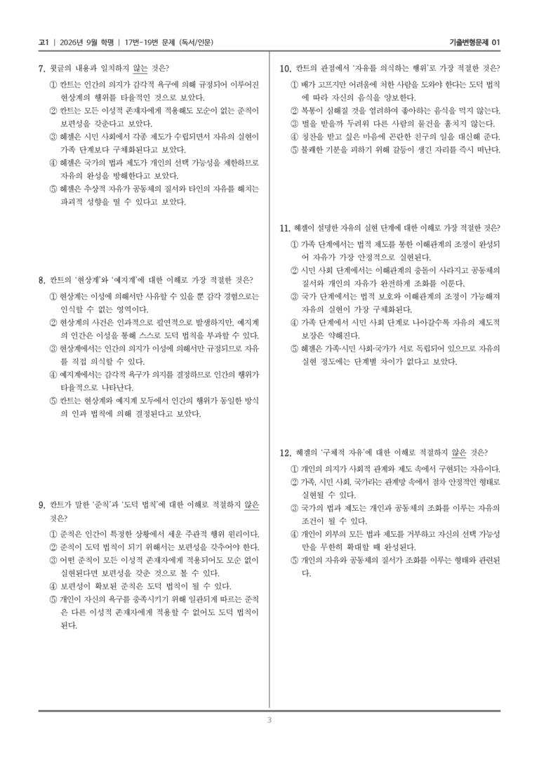 [고1] 2026년 9월 | 17-19번 (독서 인문)_기출 적중 문제01_preview_3