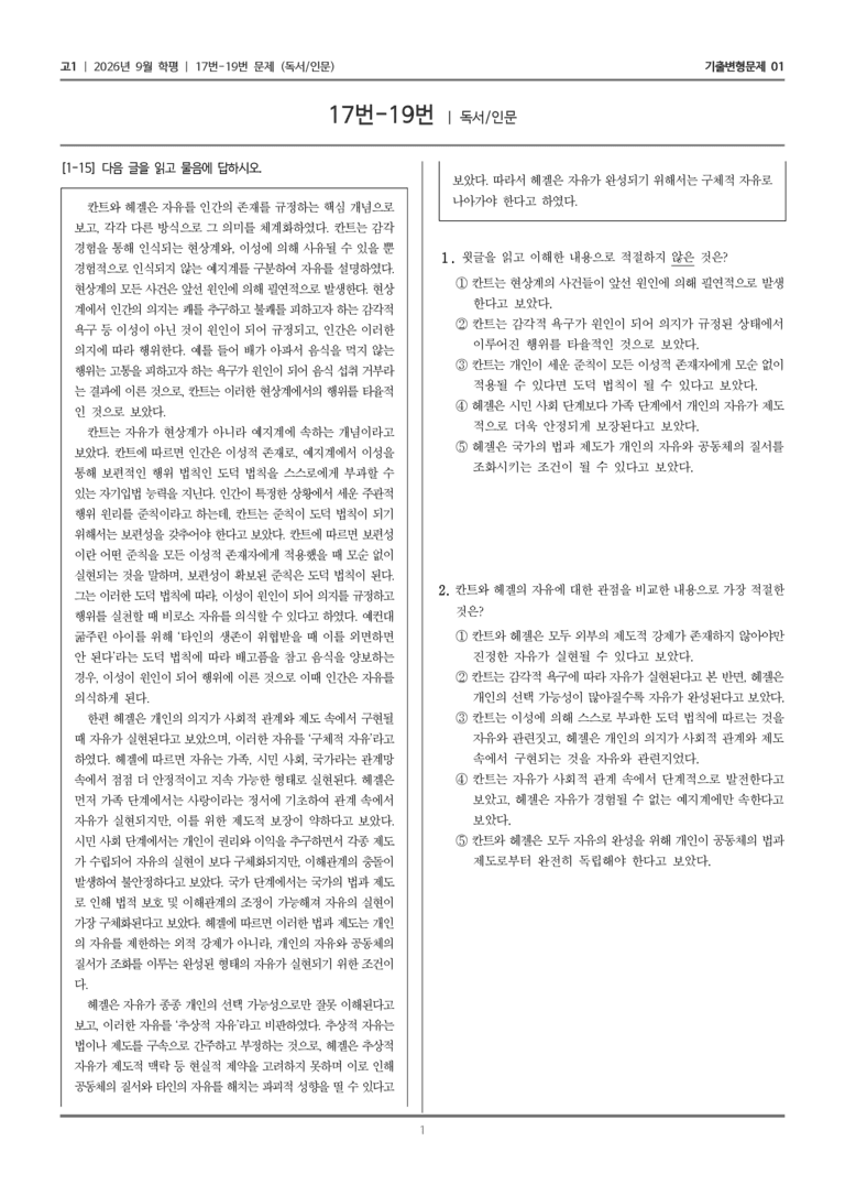 [고1] 2026년 9월 학평 17-19번 (독서 인문)_기출변형문제01_preview_1