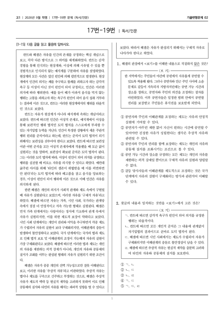 [고1] 2026년 9월 | 17-19번 (독서 인문)_기출 적중 문제02_preview_1