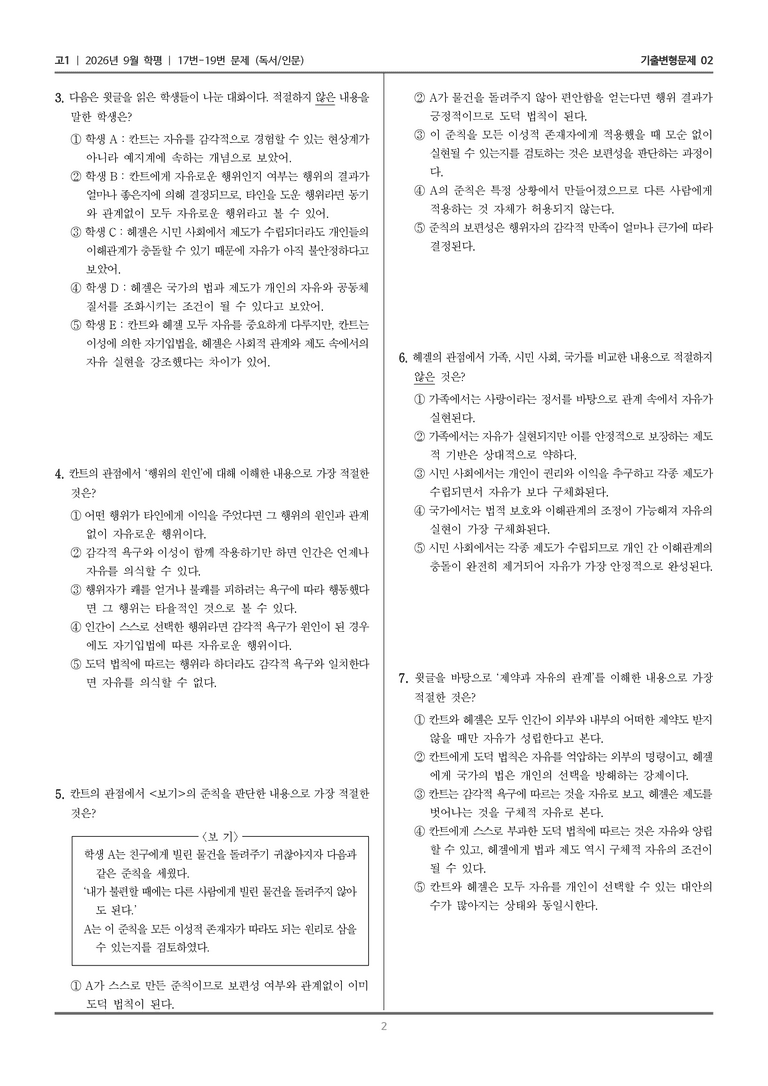 [고1] 2026년 9월 | 17-19번 (독서 인문)_기출 적중 문제02_preview_2