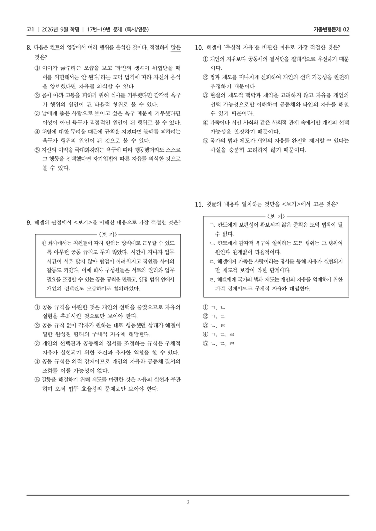 [고1] 2026년 9월 | 17-19번 (독서 인문)_기출 적중 문제02_preview_3