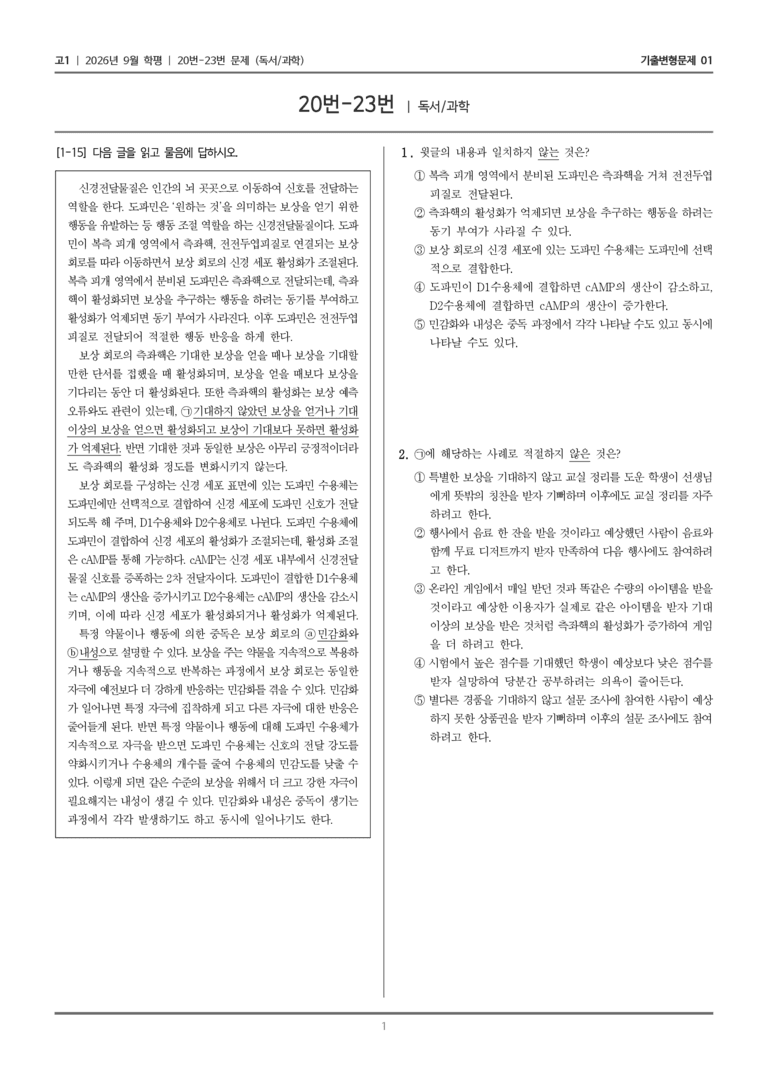 [고1] 2026년 9월 | 20-23번 (독서 과학)_기출 적중 문제01_preview_1
