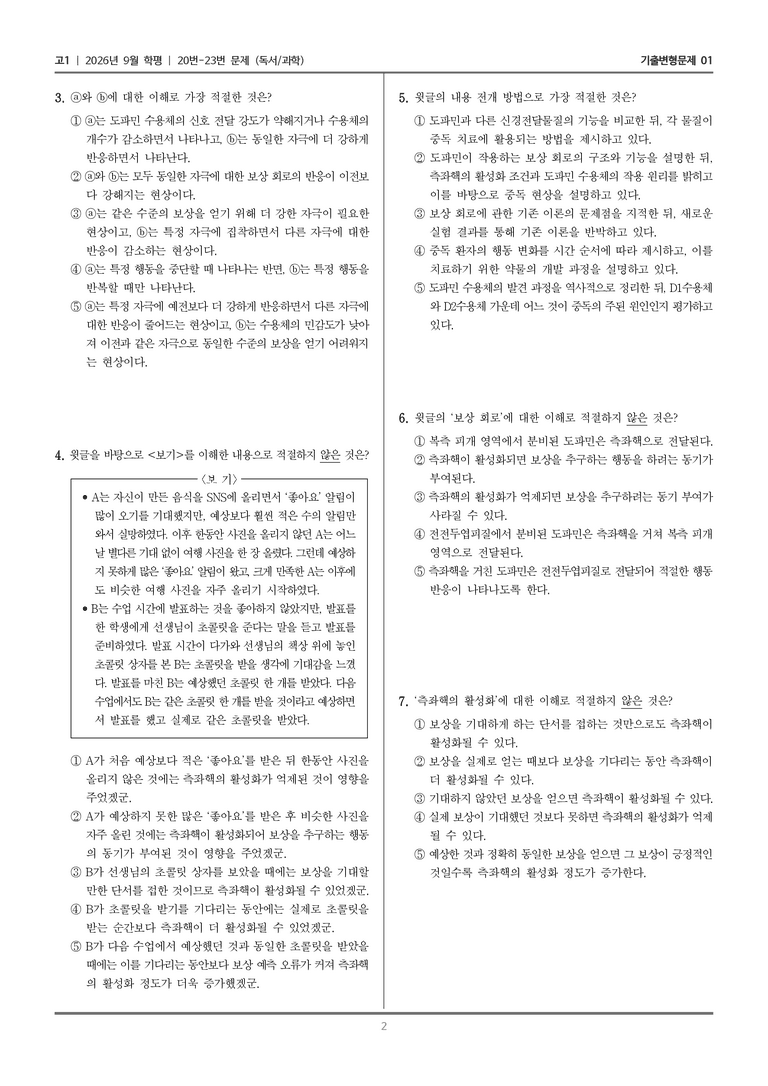 [고1] 2026년 9월 | 20-23번 (독서 과학)_기출 적중 문제01_preview_2