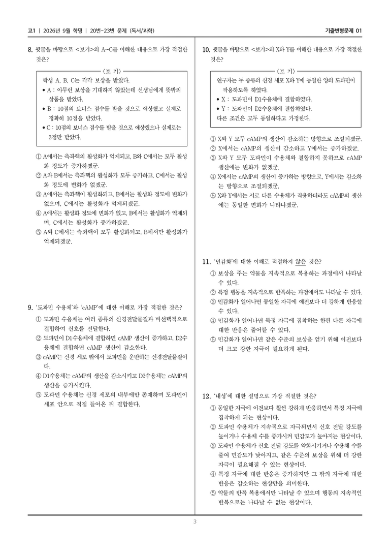 [고1] 2026년 9월 | 20-23번 (독서 과학)_기출 적중 문제01_preview_3