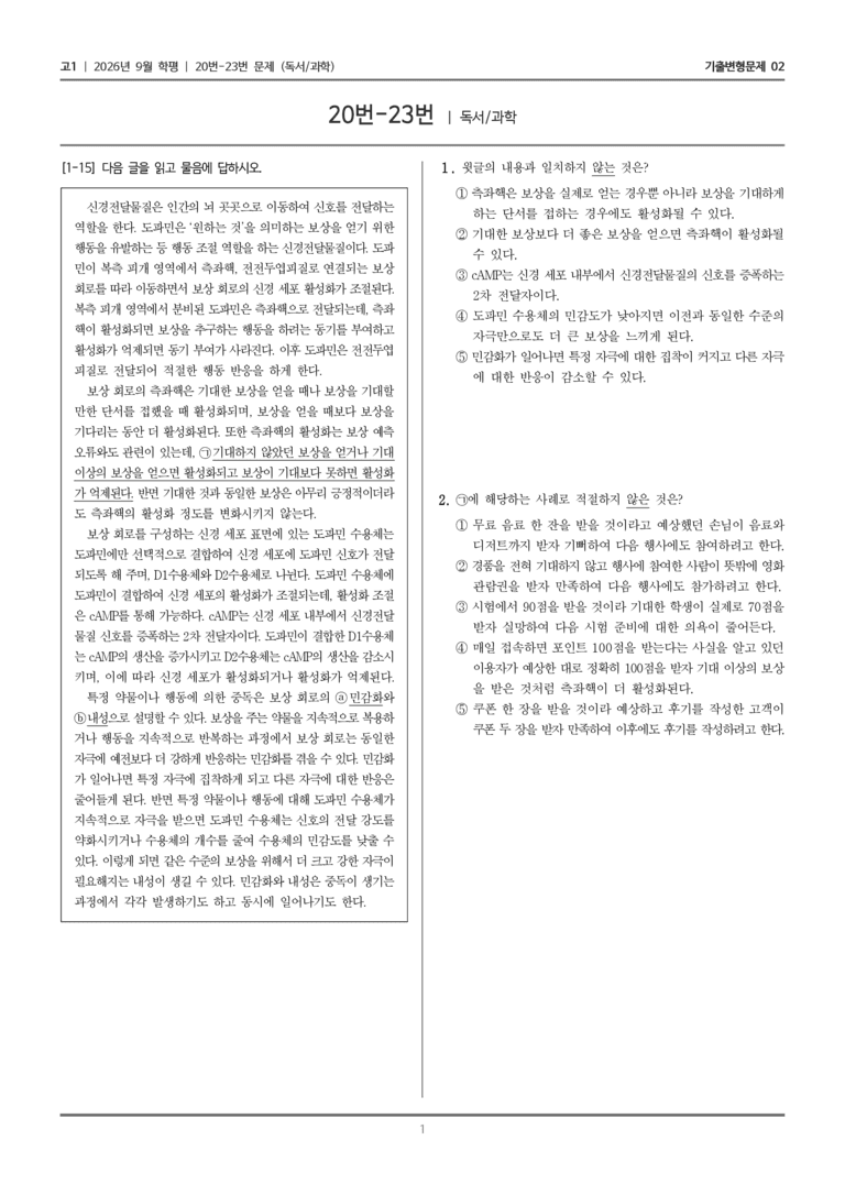 [고1] 2026년 9월 | 20-23번 (독서 과학)_기출 적중 문제02_preview_1