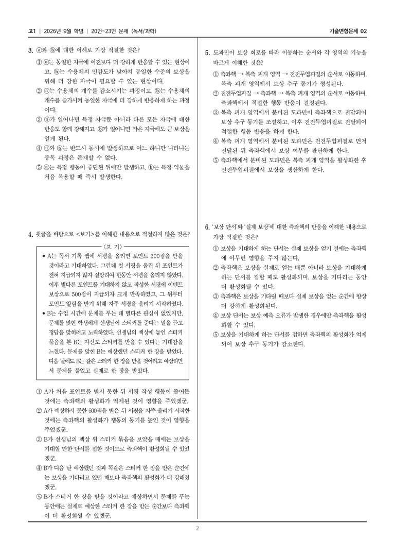 [고1] 2026년 9월 | 20-23번 (독서 과학)_기출 적중 문제02_preview_2