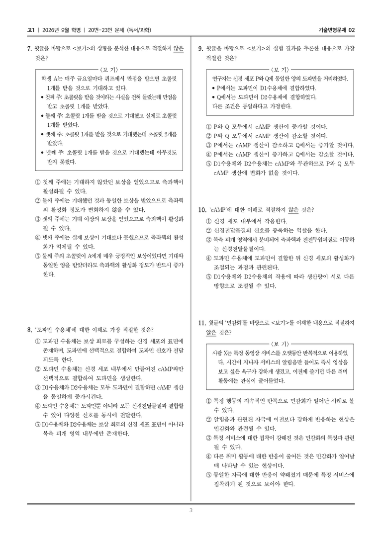 [고1] 2026년 9월 | 20-23번 (독서 과학)_기출 적중 문제02_preview_3