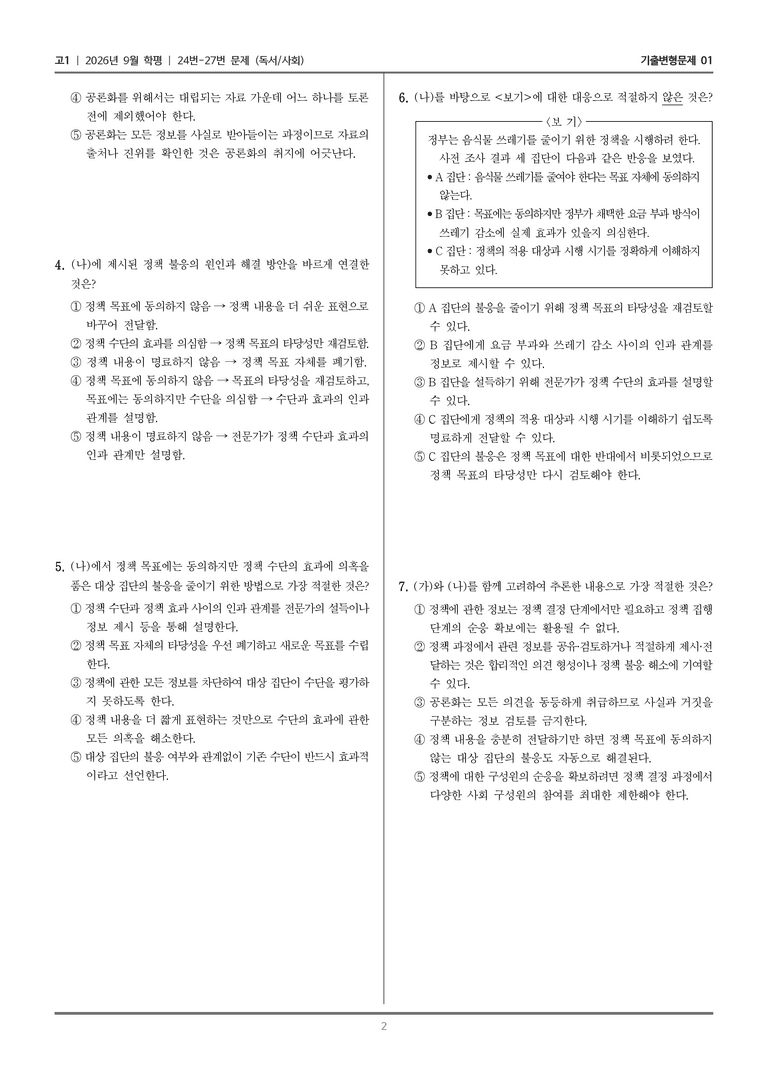 [고1] 2026년 9월 | 24-27번 (독서 사회)_기출 적중 문제01_preview_2