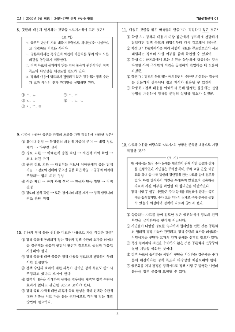 [고1] 2026년 9월 | 24-27번 (독서 사회)_기출 적중 문제01_preview_3