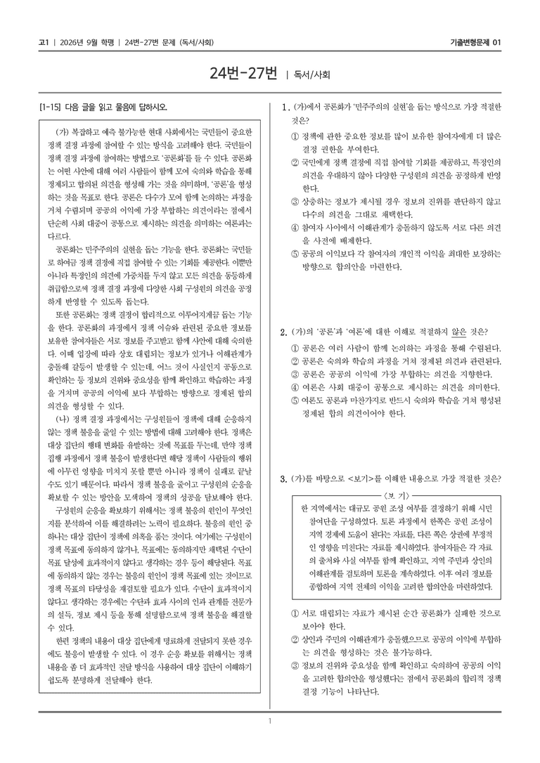 [고1] 2026년 9월 학평 24-27번 (독서 사회)_기출변형문제01_preview_1
