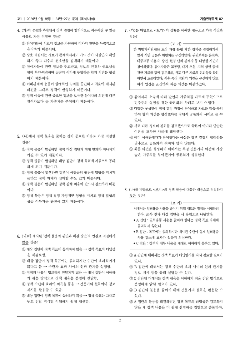 [고1] 2026년 9월 | 24-27번 (독서 사회)_기출 적중 문제02_preview_2