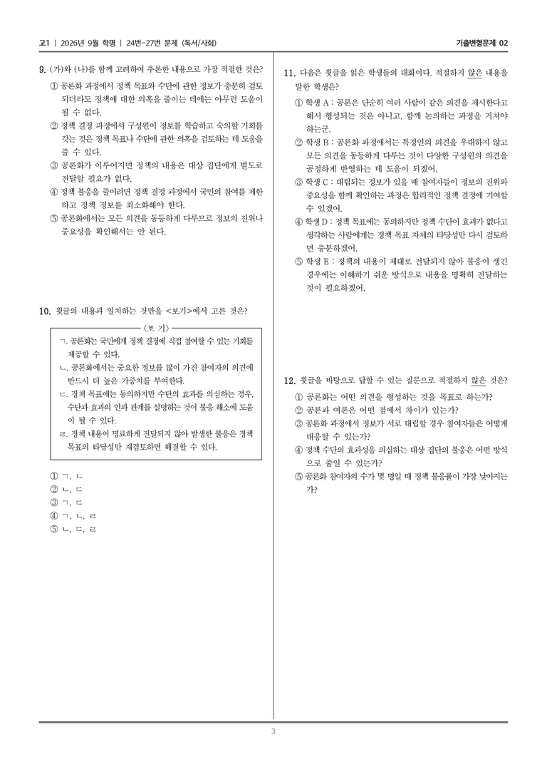 [고1] 2026년 9월 | 24-27번 (독서 사회)_기출 적중 문제02_preview_3