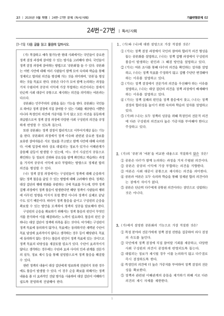 [고1] 2026년 9월 학평 24-27번 (독서 사회)_기출변형문제02_preview_1