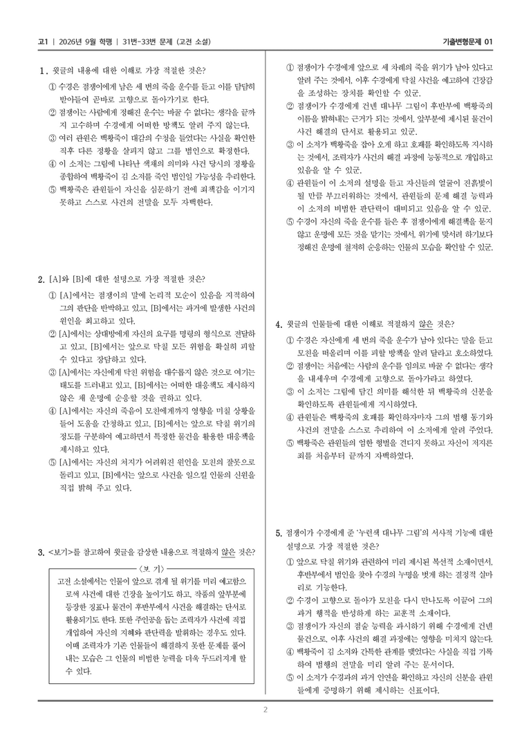 [고1] 2026년 9월 | 31-33번 (고전 소설)_기출 적중 문제01_preview_2