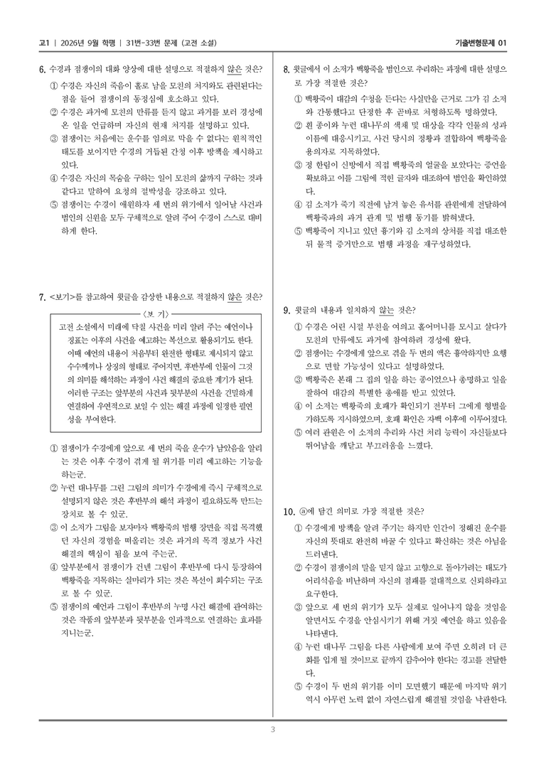 [고1] 2026년 9월 | 31-33번 (고전 소설)_기출 적중 문제01_preview_3