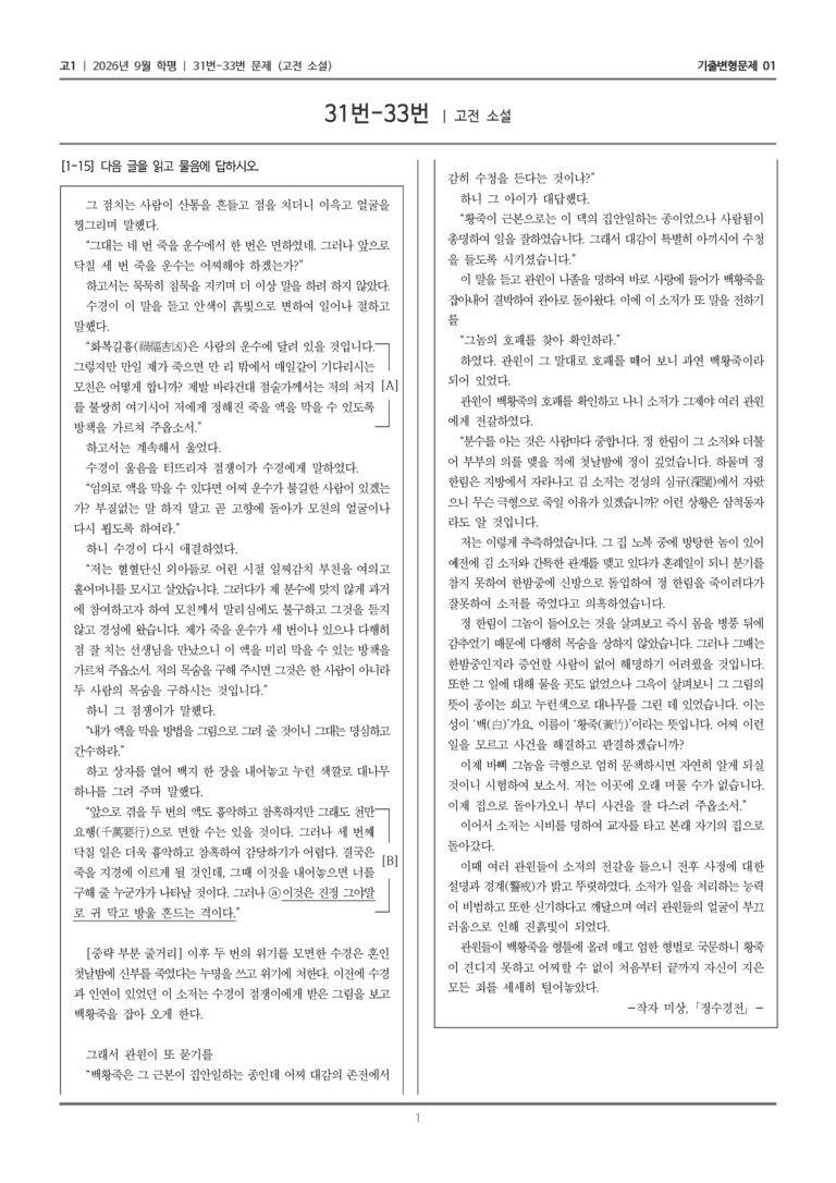 [고1] 2026년 9월 학평 31-33번 (고전 소설)_기출변형문제01_preview_1