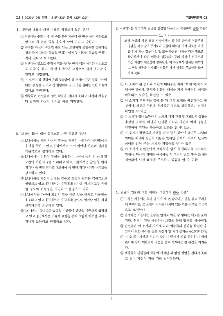 [고1] 2026년 9월 | 31-33번 (고전 소설)_기출 적중 문제02_preview_2